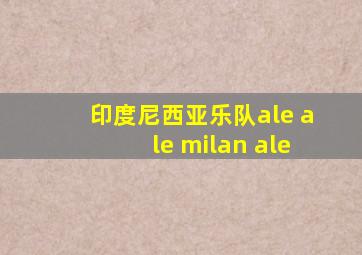 印度尼西亚乐队ale ale milan ale